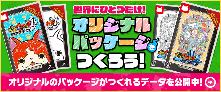 世界にひとつだけ！オリジナルパッケージをつくろう！