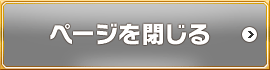 ページを閉じる