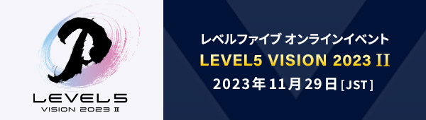 レベルファイブ オンラインイベント LEVEL5 VISION 2023 II／2023年11月29日[JST]