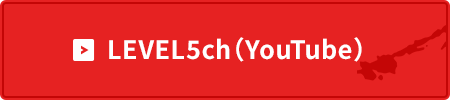LEVEL5ch（YouTube）