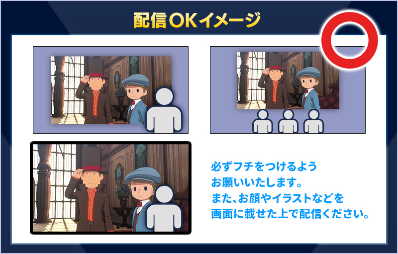 ミラー配信OKイメージ/必ずフチをつけるようお願いいたします。また、お顔やイラストなどを画面に載せた上で配信ください。