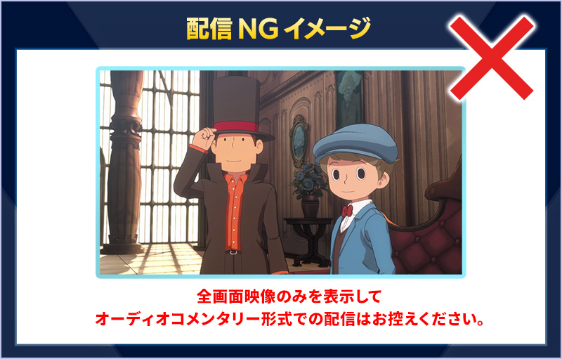ミラー配信NGイメージ/全画面映像のみを表示してオーディオコメンタリー形式での配信はお控えください。