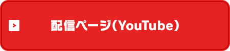 配信ページ