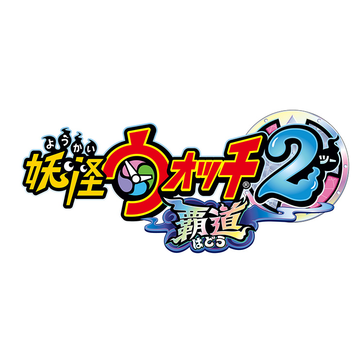 妖怪ウォッチ2 覇道