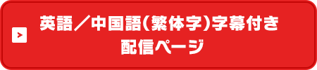 LEVEL5ch（YouTube）／英語／中国語（繁体字）字幕付き配信ページ