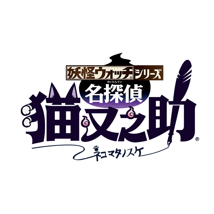 妖怪ウォッチシリーズ 名探偵猫又之助