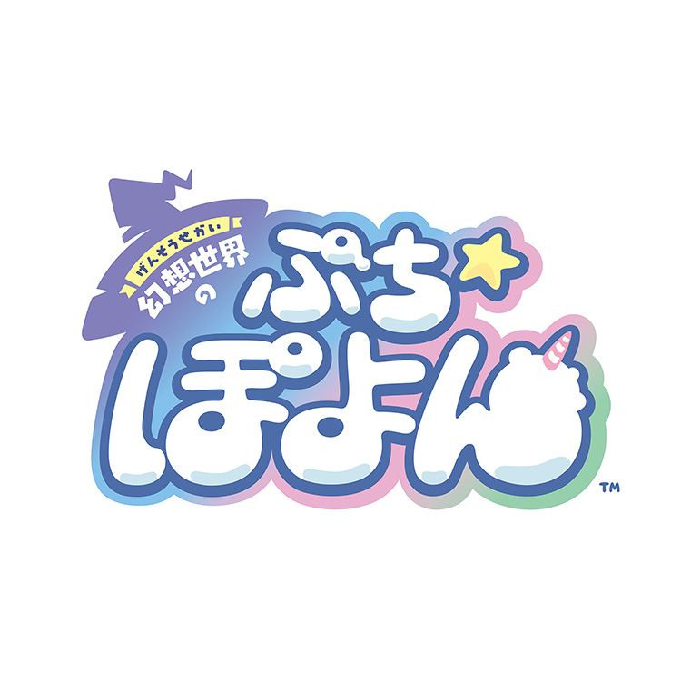 幻想世界のぷちぽよん
