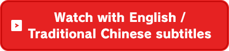 LEVEL5ch（YouTube）／Watch with English ／ Traditional Chinese subtitles