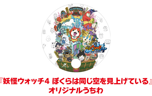 『妖怪ウォッチ4 ぼくらは同じ空を見上げている』オリジナルうちわ