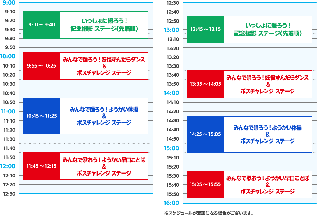 ステージタイムテーブル