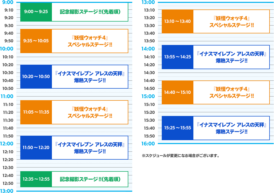 ステージタイムテーブル